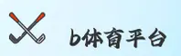 b体育APP「中国」官方网站 - BTY
