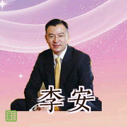 李安